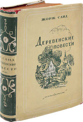 Санд Ж. Деревенские повести / Ил. в тексте, рис. обл. и суперобл. худож. Н. Алексеева. М.; Л.: Academia, 1931.